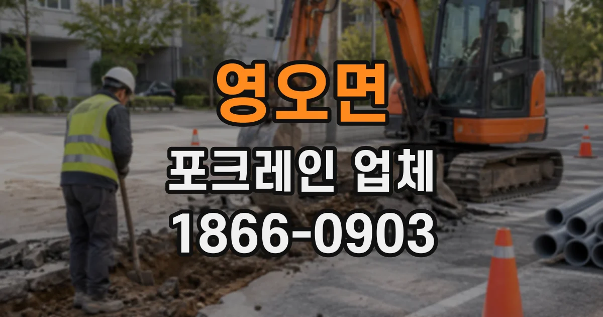 영오면 포크레인업체