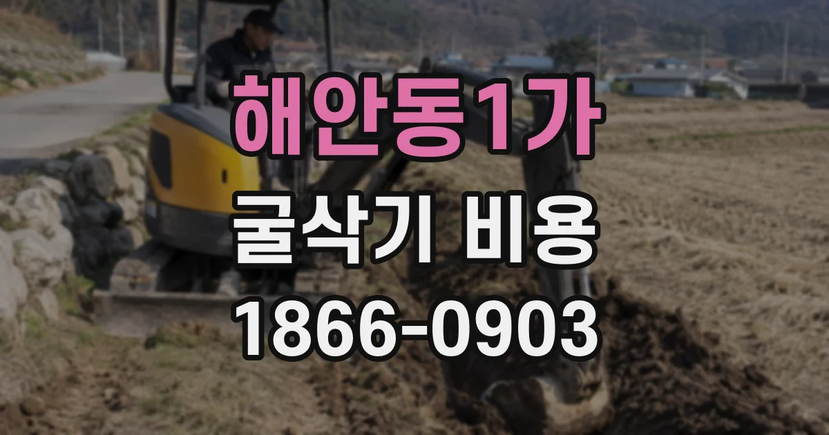 해안동1가 굴삭기 비용