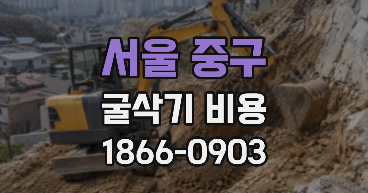서울 중구 굴삭기 비용