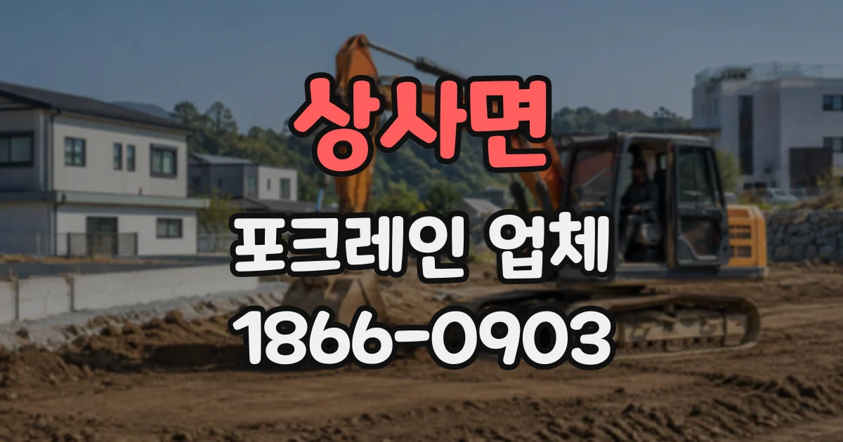 상사면 포크레인업체