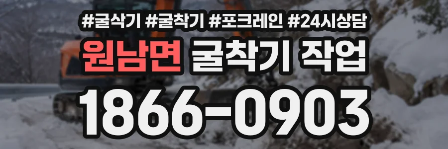 원남면 굴착기작업 상담 전화 1866-0903