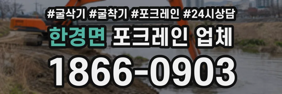 한경면 포크레인업체 상담 전화 1866-0903