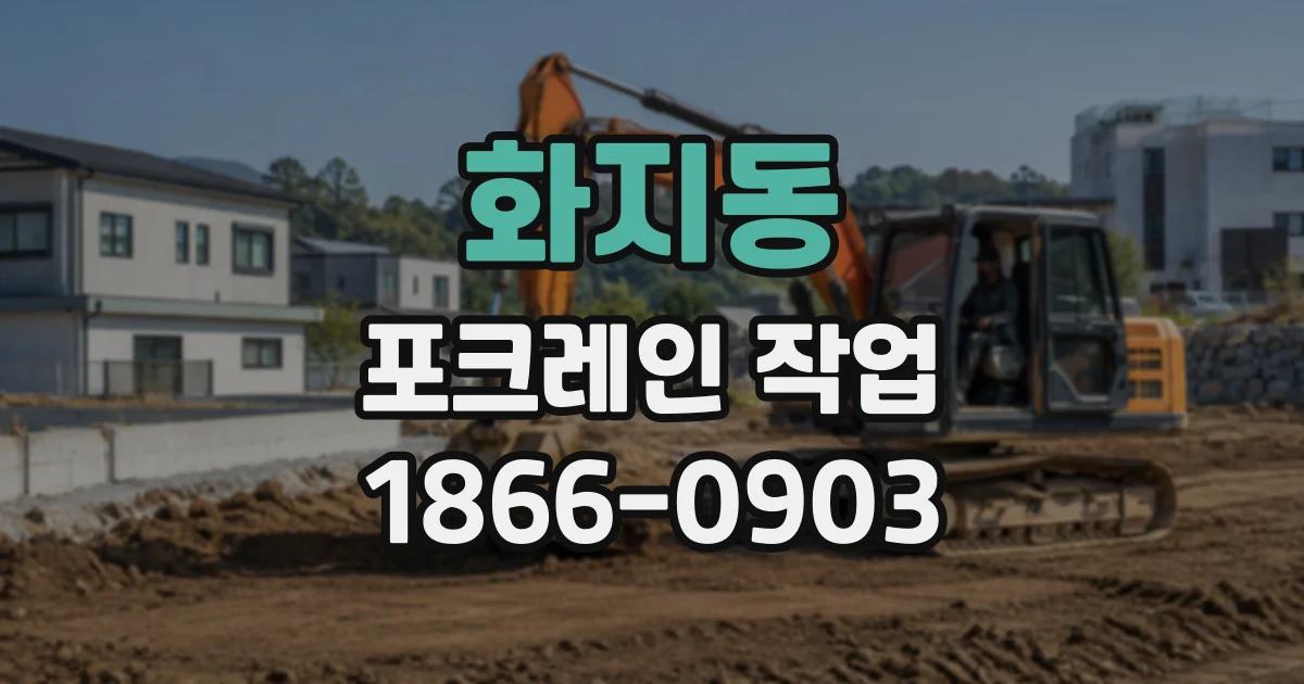 화지동 포크레인작업