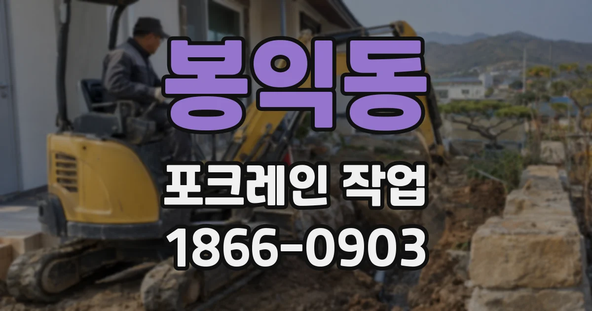 봉익동 포크레인 작업