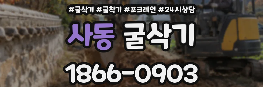사동 굴삭기