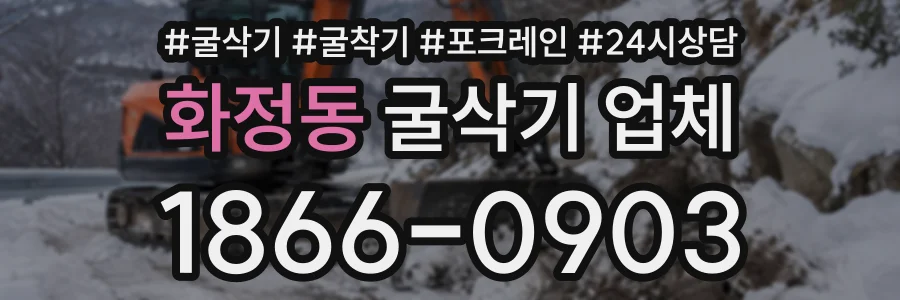 화정동 굴삭기업체 상담 전화 1866-0903