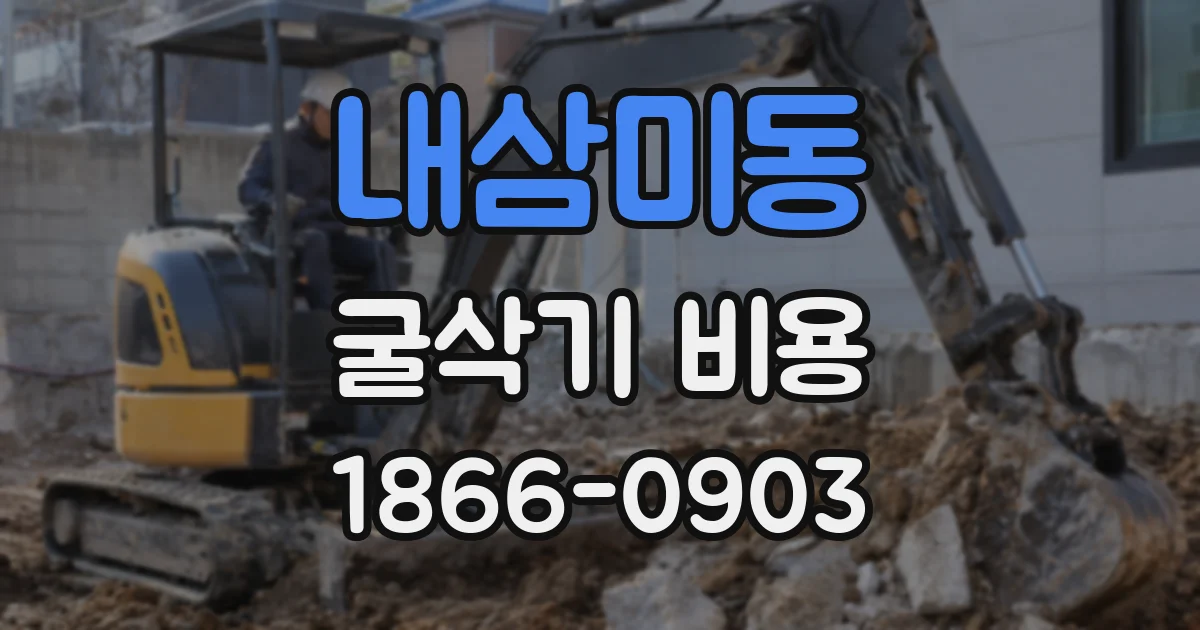 내삼미동 굴삭기 비용