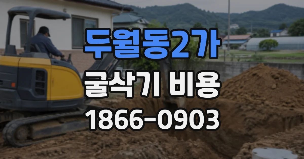 두월동2가 굴삭기비용