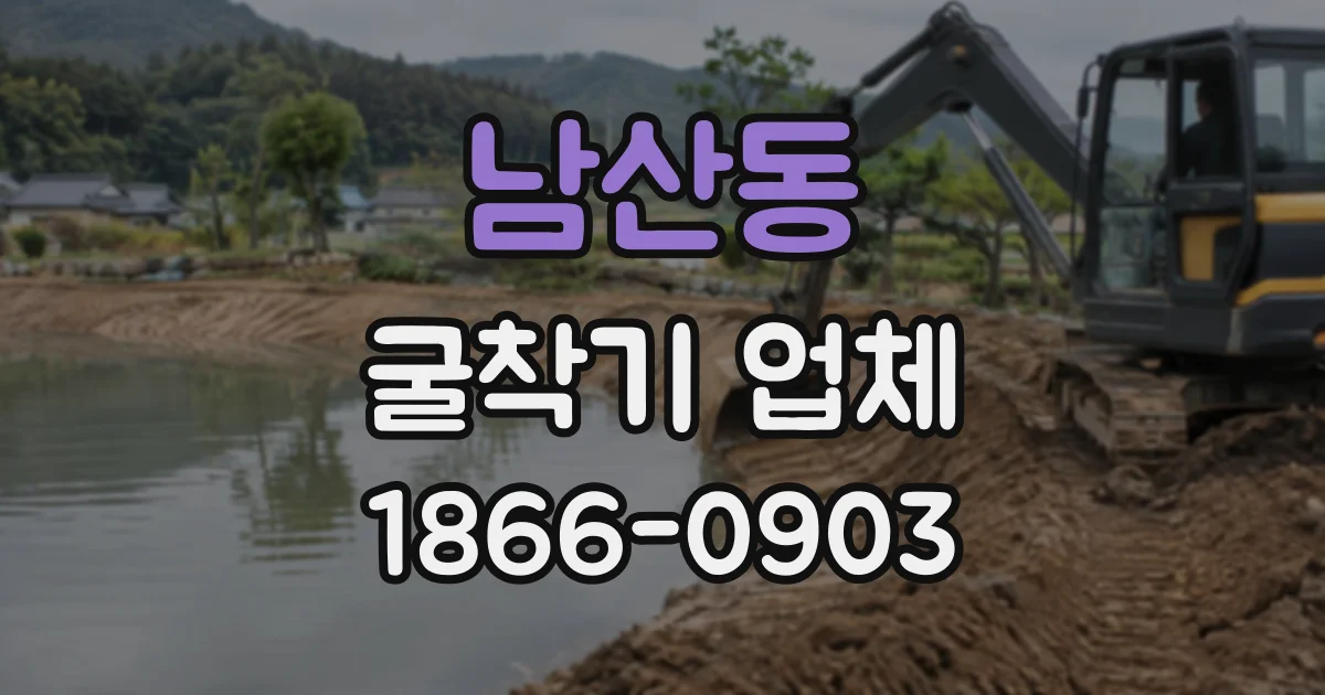 남산동 굴착기업체