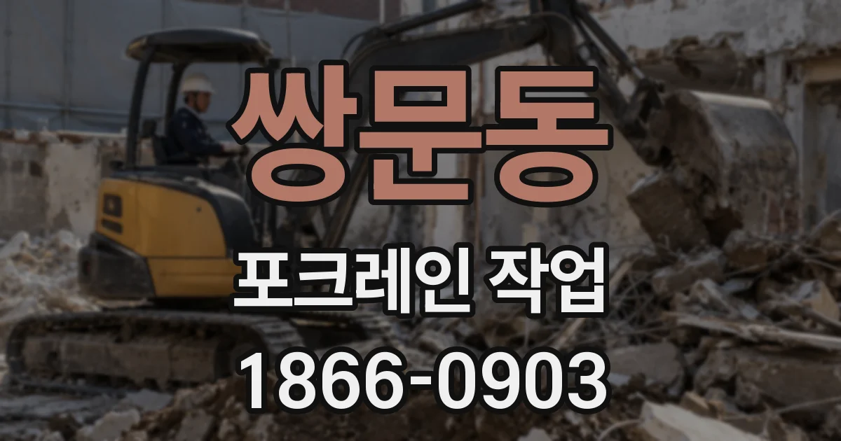 쌍문동 포크레인 작업