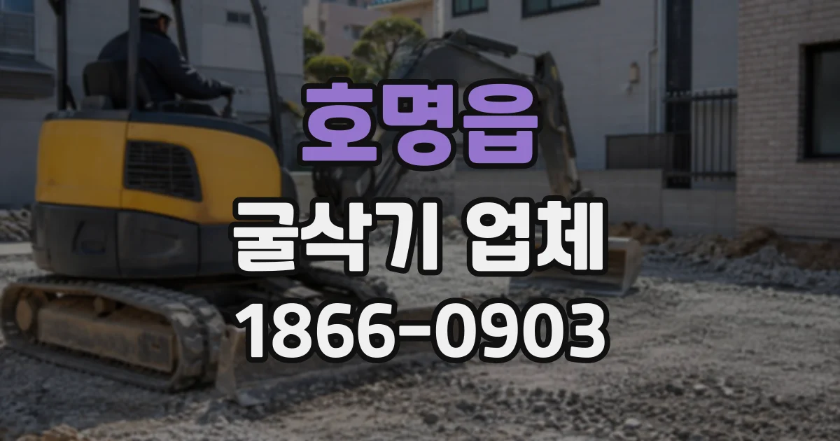 호명읍 굴삭기업체