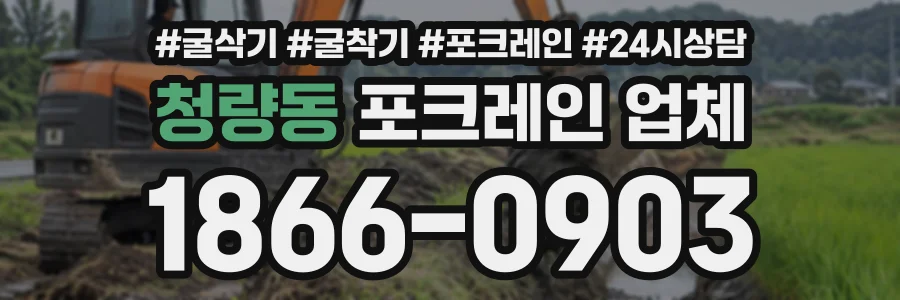 청량동 포크레인업체 상담 전화 1866-0903