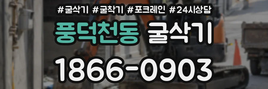 풍덕천동 굴삭기