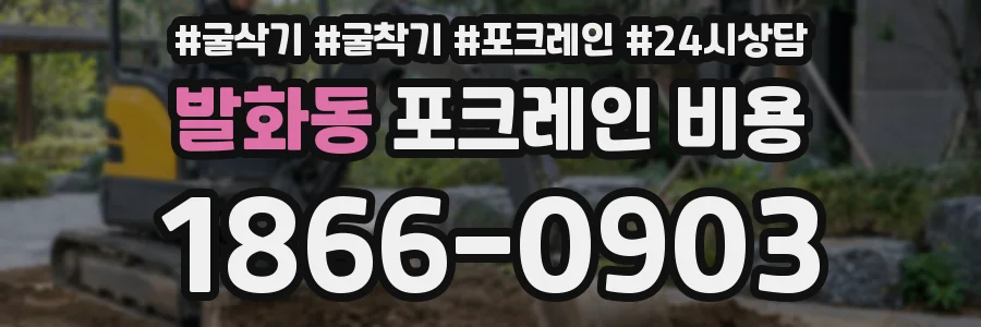발화동 포크레인 비용