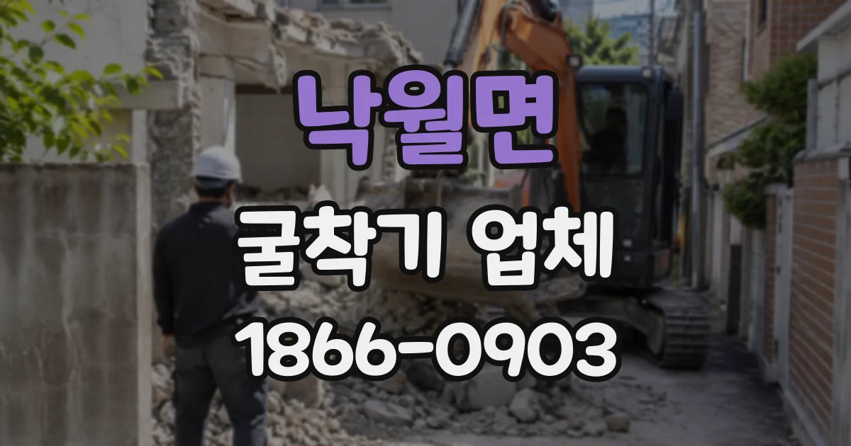 낙월면 굴착기업체