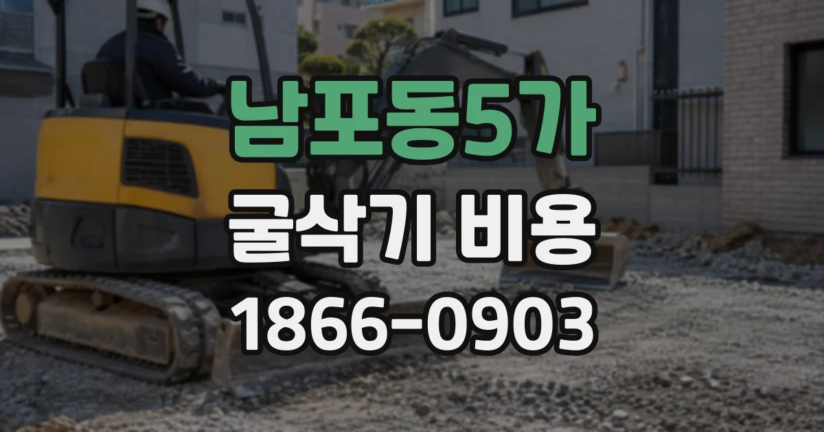 남포동5가 굴삭기비용