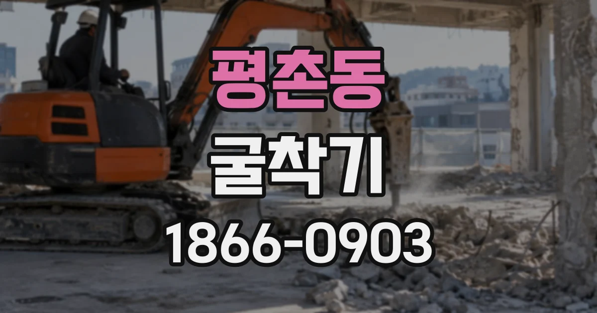 평촌동 굴착기