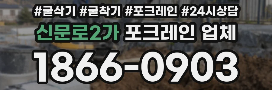 신문로2가 포크레인 업체