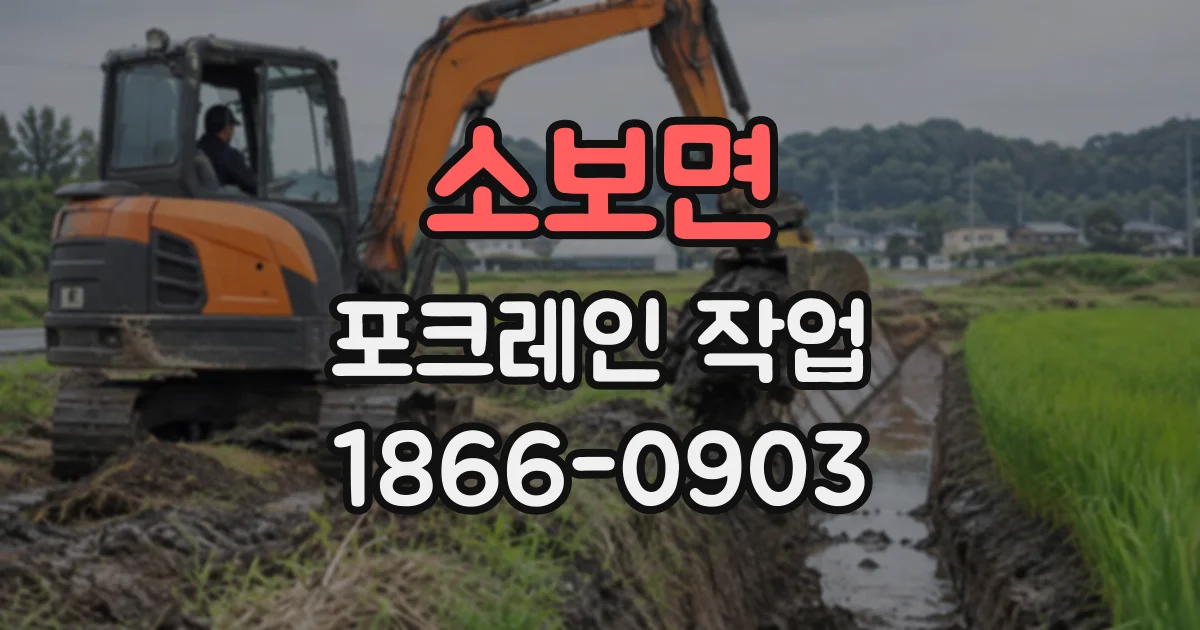 소보면 포크레인작업