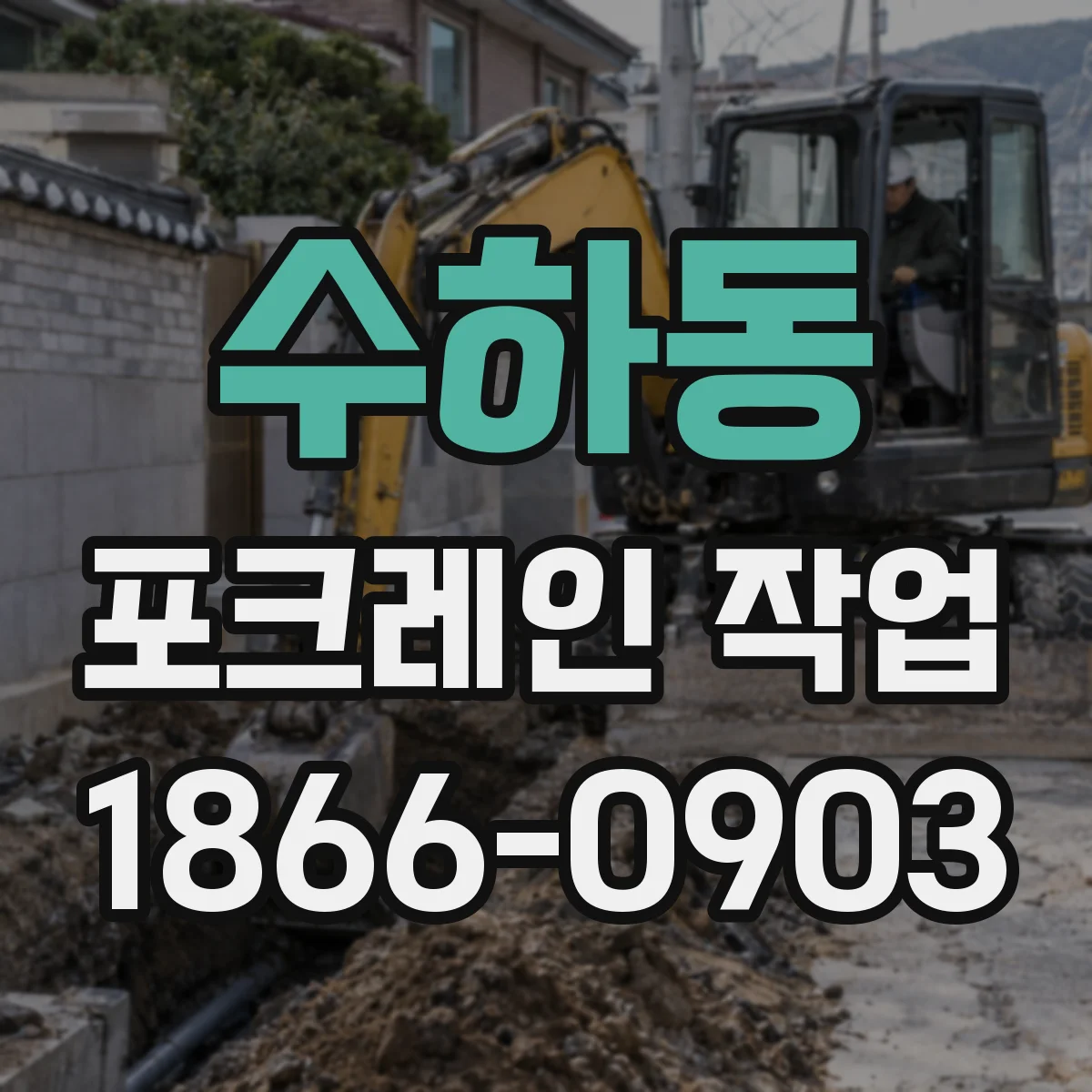 수하동 포크레인 작업