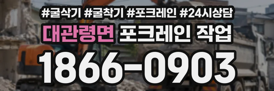 대관령면 포크레인작업 상담 전화 1866-0903