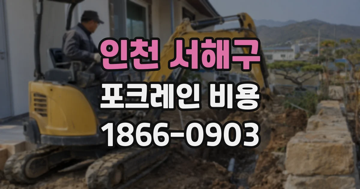 인천 서해구 포크레인 비용