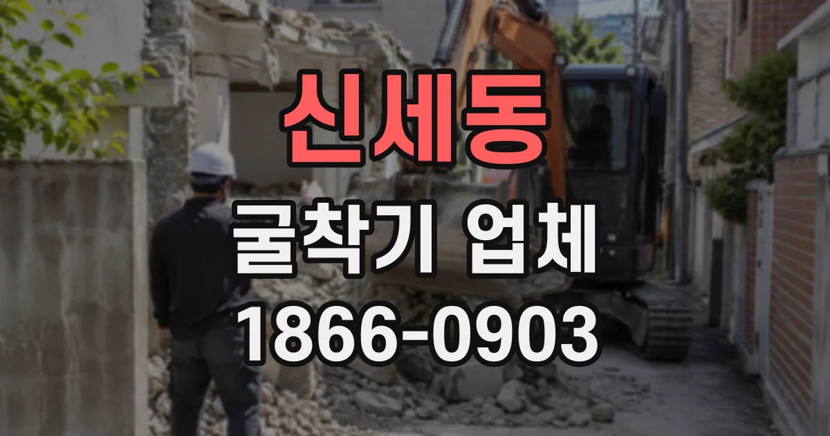 신세동 굴착기업체