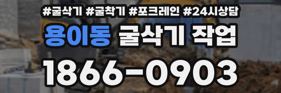 용이동 굴삭기 작업