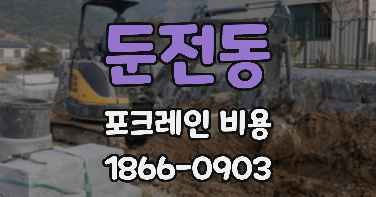 둔전동 포크레인 비용