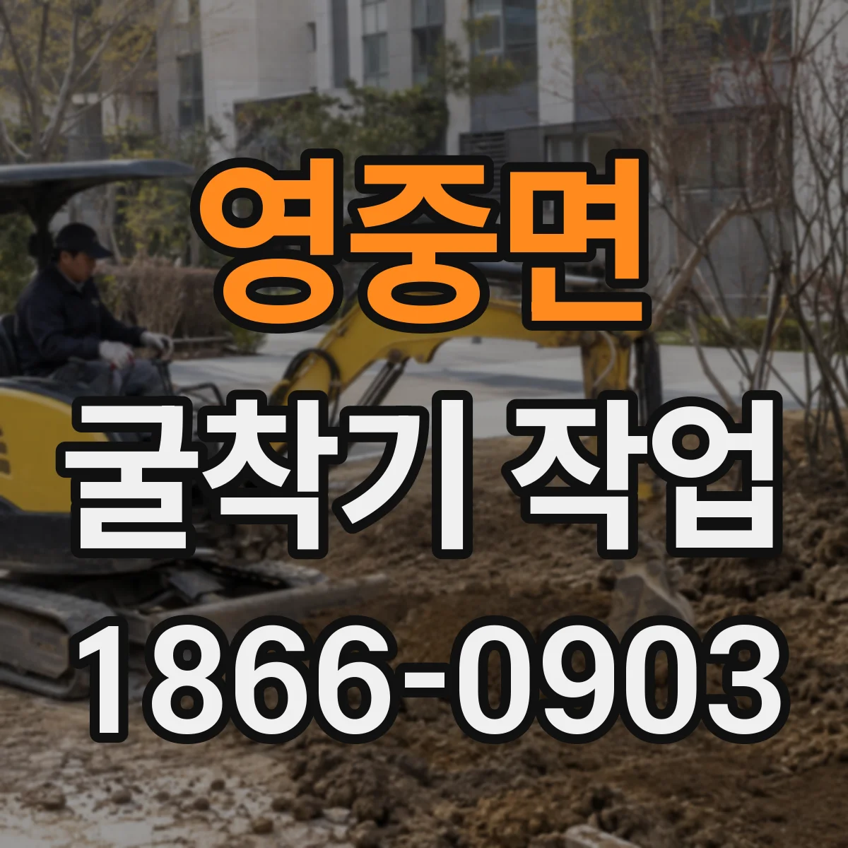 영중면 굴착기 작업