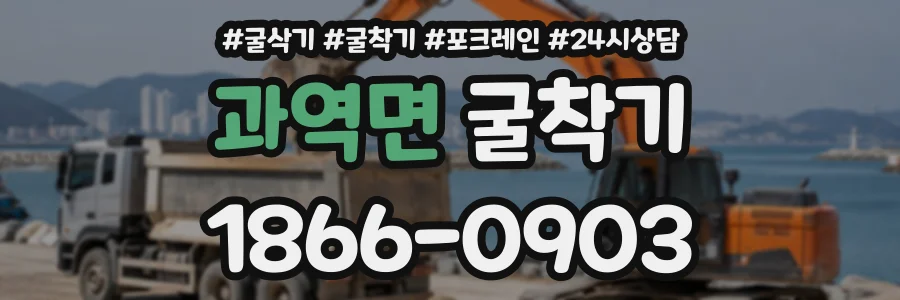 과역면 굴착기 상담 전화 1866-0903