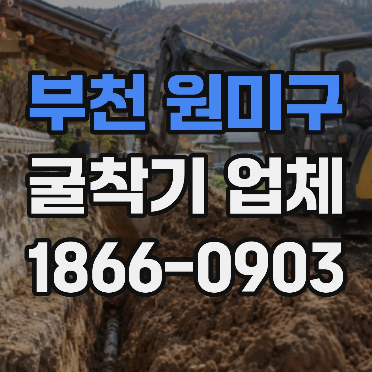 부천 원미구 굴착기 업체