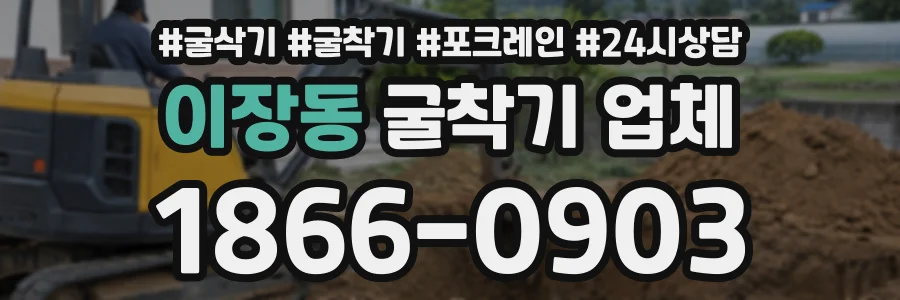이장동 굴착기업체 상담 전화 1866-0903
