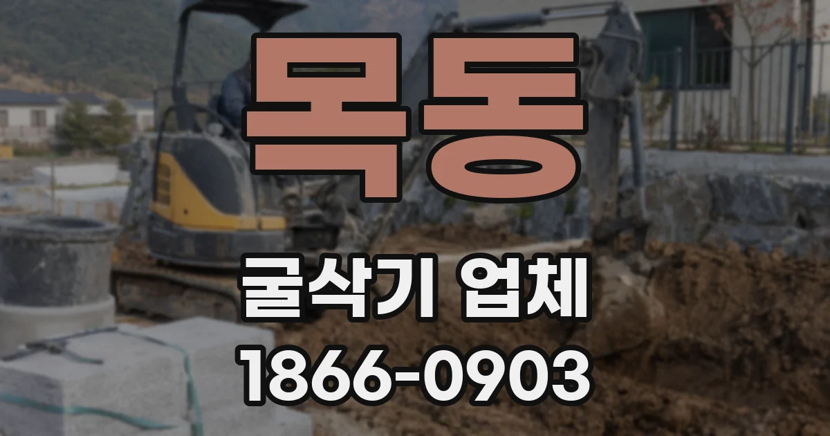 목동 굴삭기 업체