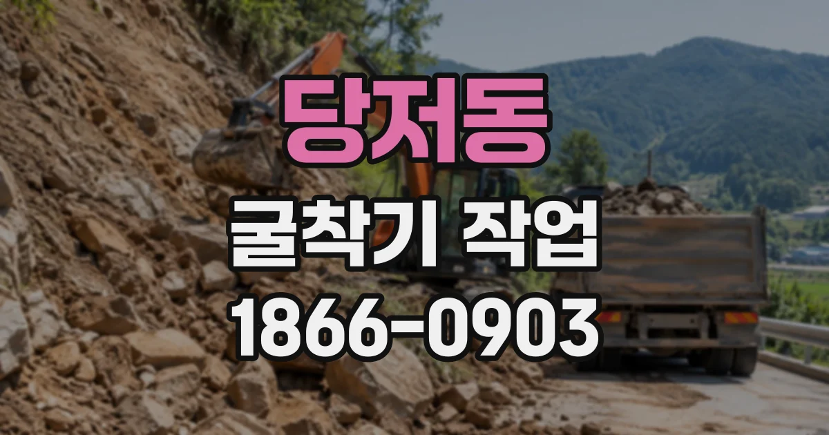 당저동 굴착기작업