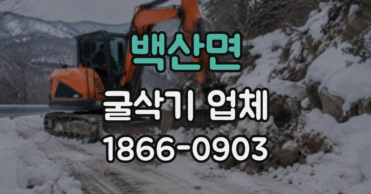 백산면 굴삭기업체