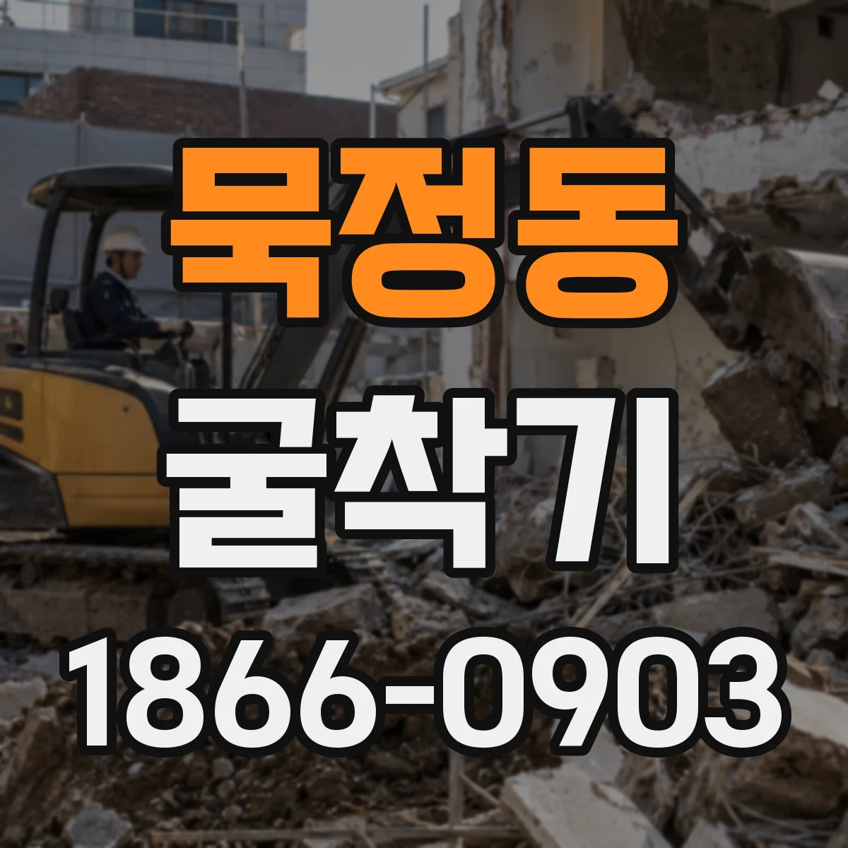 묵정동 굴착기