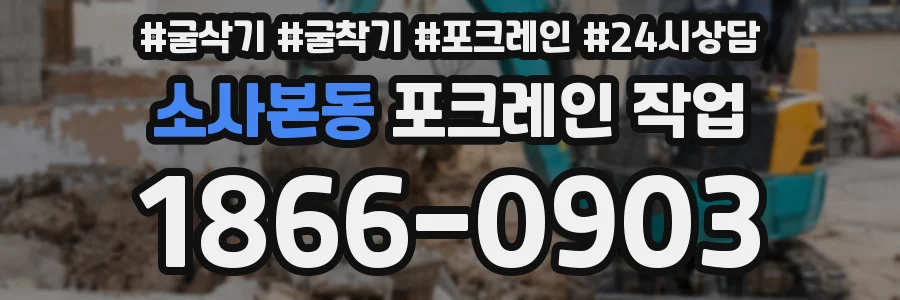소사본동 포크레인 작업