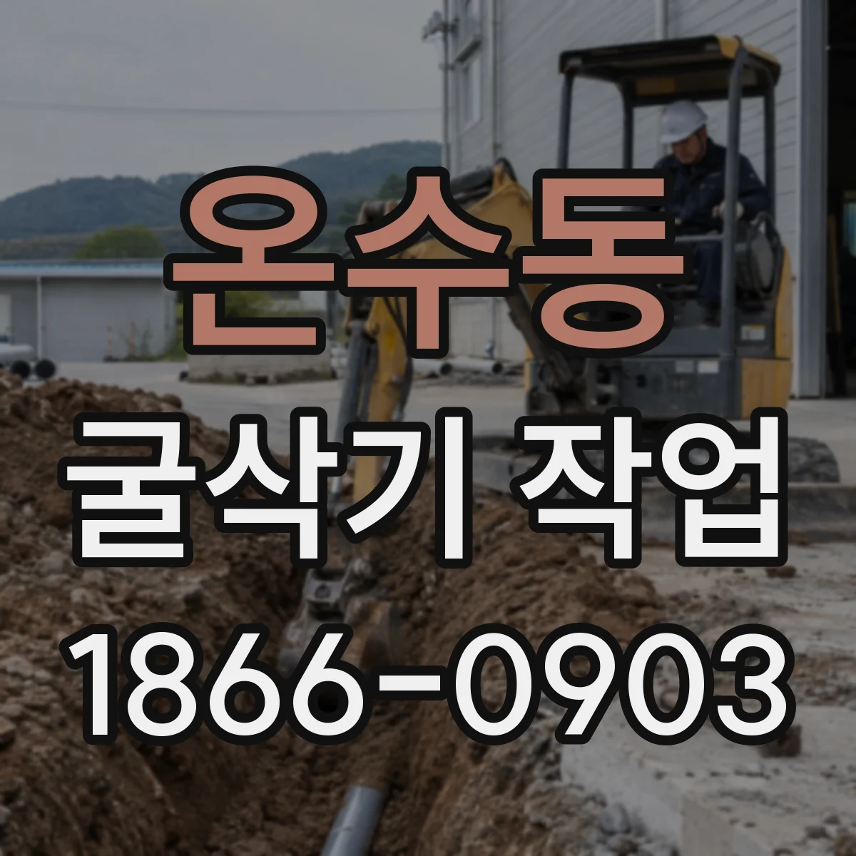 온수동 굴삭기 작업