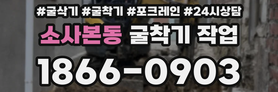 소사본동 굴착기 작업