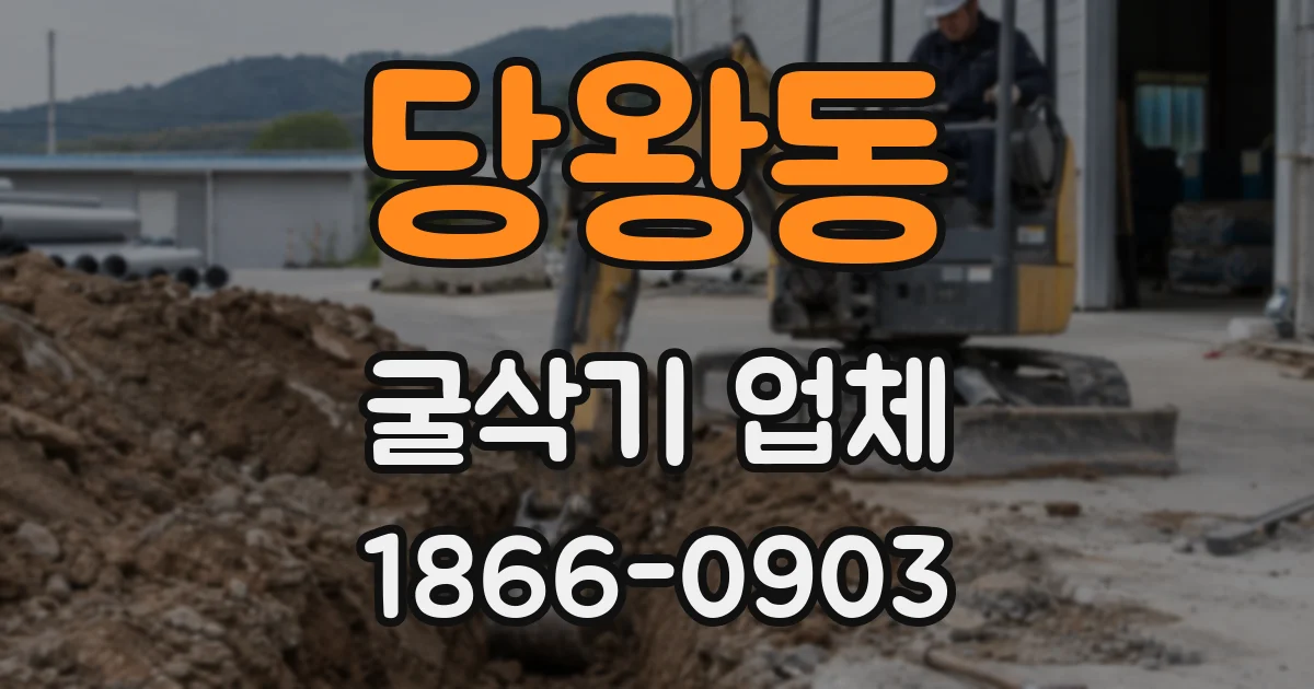 당왕동 굴삭기 업체