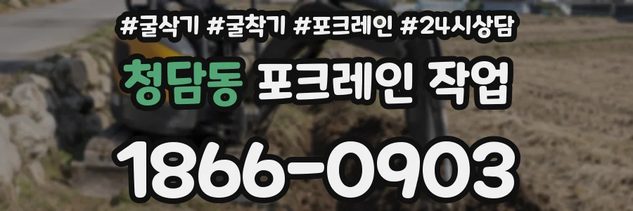 청담동 포크레인 작업