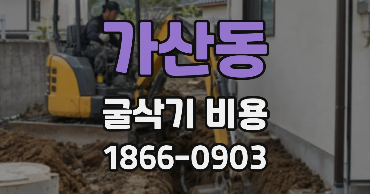 가산동 굴삭기 비용