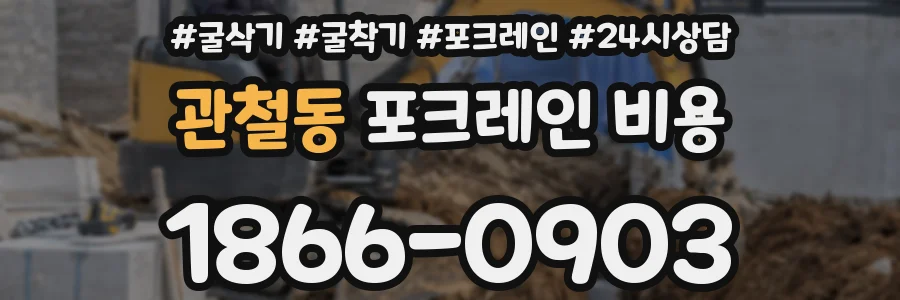 관철동 포크레인 비용