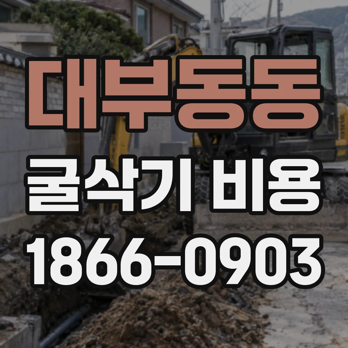 대부동동 굴삭기 비용