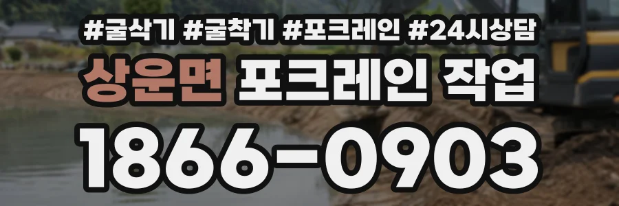 상운면 포크레인작업 상담 전화 1866-0903