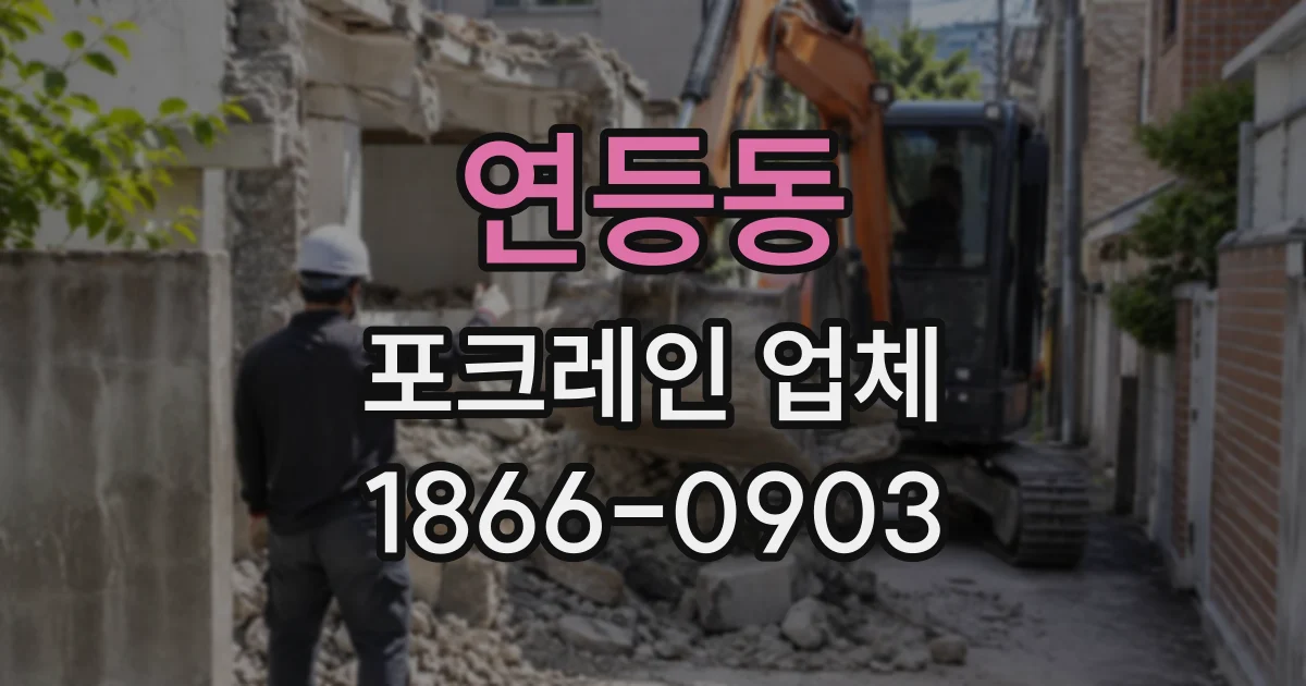 연등동 포크레인업체