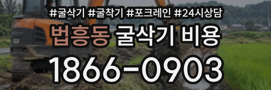 법흥동 굴삭기비용 상담 전화 1866-0903