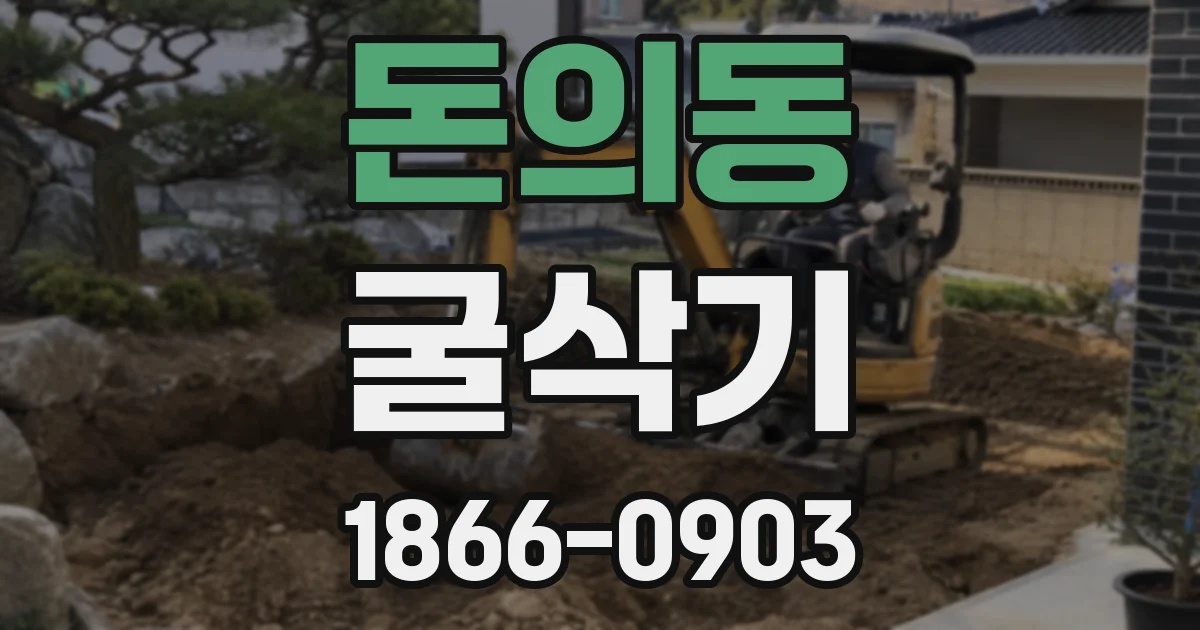 돈의동 굴삭기