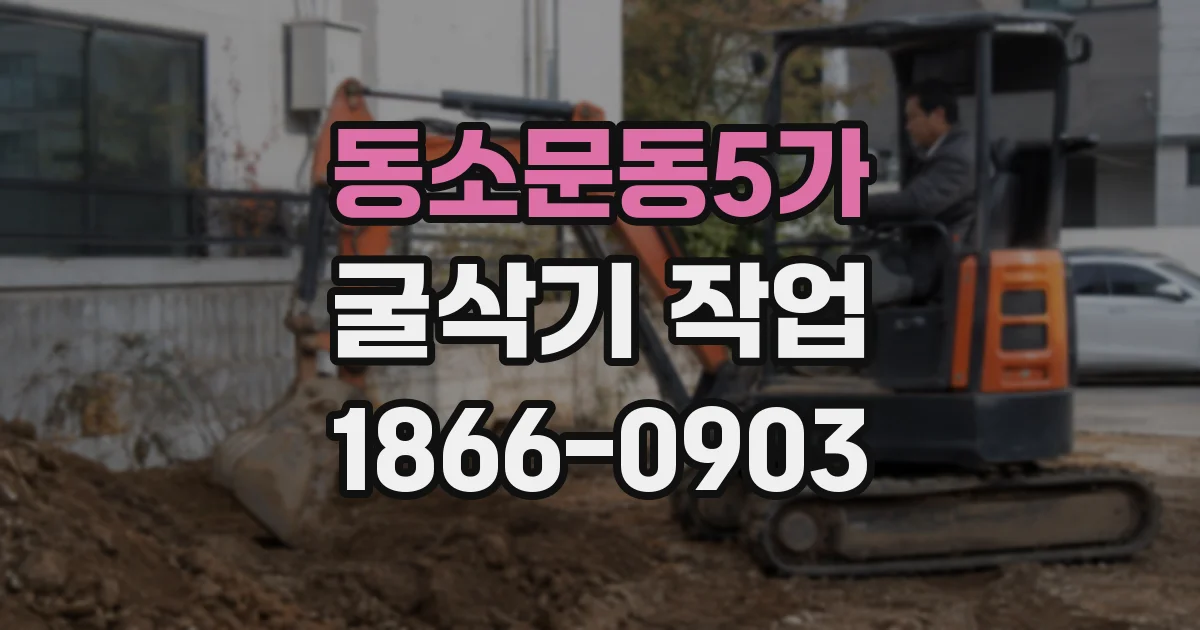 동소문동5가 굴삭기 작업